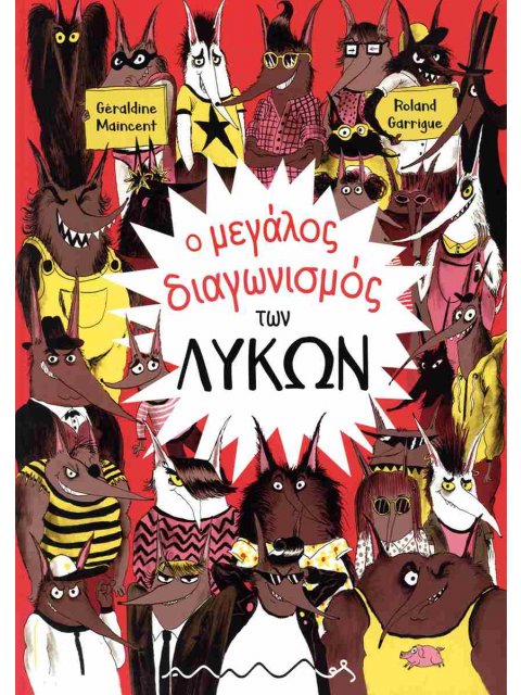 Ο ΜΕΓΑΛΟΣ ΔΙΑΓΩΝΙΣΜΟΣ ΤΩΝ ΛΥΚΩΝ