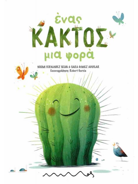 ΕΝΑΣ ΚΑΚΤΟΣ ΜΙΑ ΦΟΡΑ