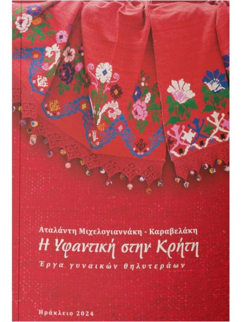 Η ΥΦΑΝΤΙΚΗ ΣΤΗΝ ΚΡΗΤΗ