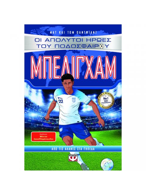 ΟΙ ΑΠΟΛΥΤΟΙ ΗΡΩΕΣ ΤΟΥ ΠΟΔΟΣΦΑΙΡΟΥ: ΜΠΕΛΙΓΧΑΜ