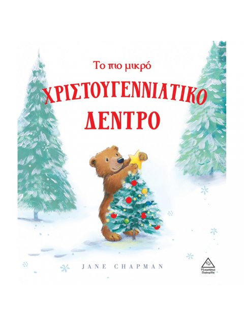 ΤΟ ΠΙΟ ΜΙΚΡΟ ΧΡΙΣΤΟΥΓΕΝΝΙΑΤΙΚΟ ΔΕΝΤΡΟ