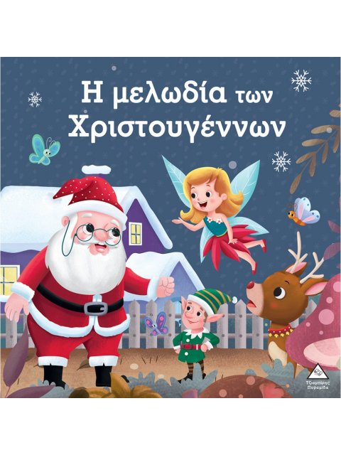 Η ΜΕΛΩΔΙΑ ΤΩΝ ΧΡΙΣΤΟΥΓΕΝΝΩΝ