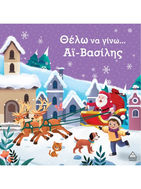 ΘΕΛΩ ΝΑ ΓΙΝΩ…ΑΪ ΒΑΣΙΛΗΣ