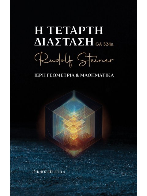 Η ΤΕΤΑΡΤΗ ΔΙΑΣΤΑΣΗ ΙΕΡΗ ΓΕΩΜΕΤΡΙΑ & ΜΑΘΗΜΑΤΙΚΑ