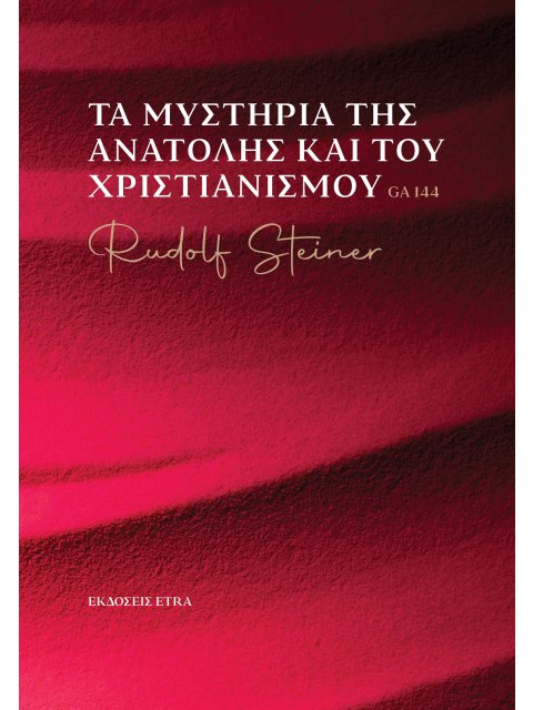 ΤΑ ΜΥΣΤΗΡΙΑ ΤΗΣ ΑΝΑΤΟΛΗΣ ΚΑΙ ΤΟΥ ΧΡΙΣΤΙΑΝΙΣΜΟΥ