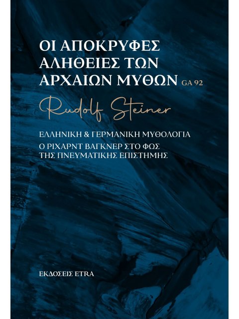 ΟΙ ΑΠΟΚΡΥΦΕΣ ΑΛΗΘΕΙΕΣ ΤΩΝ ΑΡΧΑΙΩΝ ΜΥΘΩΝ ΕΛΛΗΝΙΚΗ & ΓΕΡΜΑΝΙΚΗ ΜΥΘΟΛΟΓΙΑ
