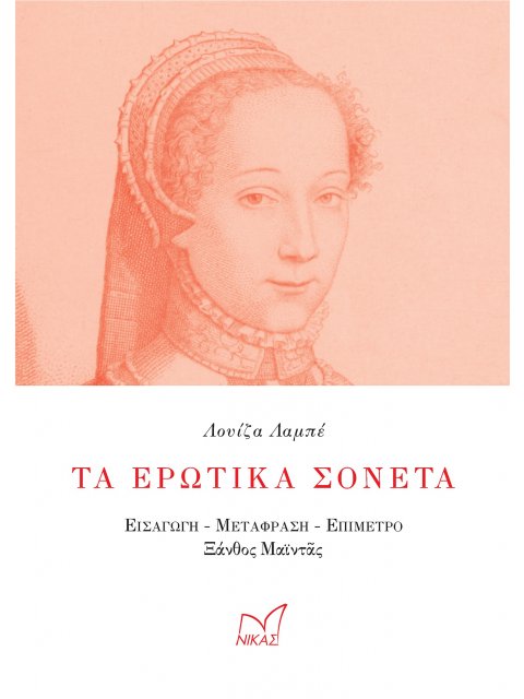 ΤΑ ΕΡΩΤΙΚΑ ΣΟΝΕΤΑ