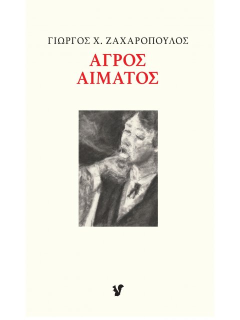 ΑΓΡΟΣ ΑΙΜΑΤΟΣ