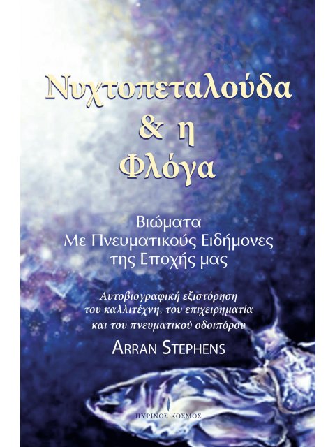 ΝΥΧΤΟΠΕΤΑΛΟΥΔΑ & Η ΦΛΟΓΑ ΒΙΩΜΑΤΑ ΜΕ ΠΝΕΥΜΑΤΙΚΟΥΣ ΕΙΔΗΜΟΝΕΣ ΤΗΣ ΕΠΟΧΗΣ ΜΑΣ