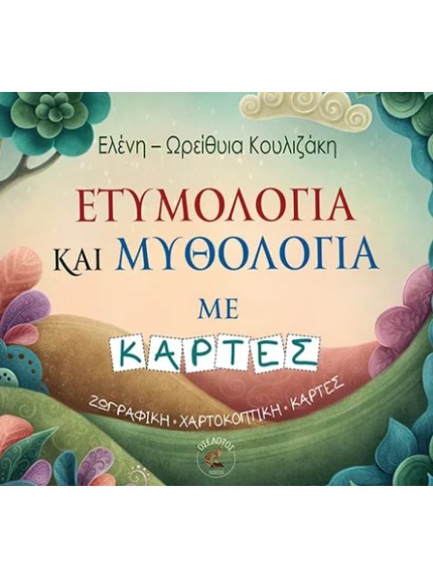 ΕΤΥΜΟΛΟΓΙΑ ΚΑΙ ΜΥΘΟΛΟΓΙΑ ΜΕ ΚΑΡΤΕΣ : ΖΩΓΡΑΦΙΚΗ-ΧΑΡΤΟΚΟΠΤΙΚΗ-ΚΑΡΤΕΣ