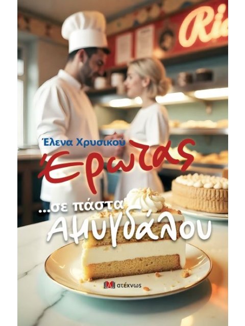 ΕΡΩΤΑΣ ...ΣΕ ΠΑΣΤΑ ΑΜΥΓΔΑΛΟΥ