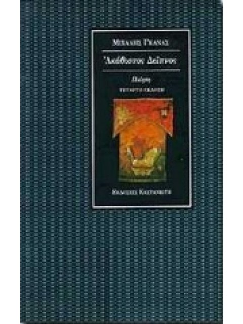 ΑΚΑΘΙΣΤΟΣ ΔΕΙΠΝΟΣ ΠΟΙΗΣΗ