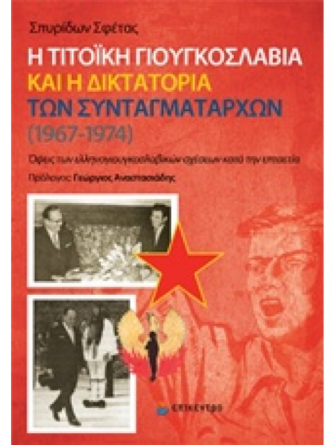 Η ΤΙΤΟΙΚΗ ΓΙΟΥΓΚΟΣΛΑΒΙΑ ΚΑΙ Η ΔΙΚΤΑΤΟΡΙΑ ΤΩΝ ΣΥΝΤΑΓΜΑΤΑΡΧΩΝ (1967-1974) ΟΨΕΙΣ ΤΩΝ ΕΛΛΗΝΟΓΙΟΥΓΚΟΣΛΑΒΙ