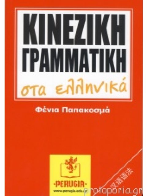ΚΙΝΕΖΙΚΗ ΓΡΑΜΜΑΤΙΚΗ ΣΤΑ ΕΛΛΗΝΙΚΑ