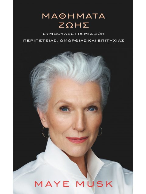 ΜΑΘΗΜΑΤΑ ΖΩΗΣ Συμβουλές για μια ζωή περιπέτειας, ομορφιάς και επιτυχίας