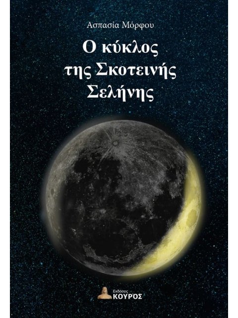 Ο ΚΥΚΛΟΣ ΤΗΣ ΣΚΟΤΕΙΝΗΣ ΣΕΛΗΝΗΣ