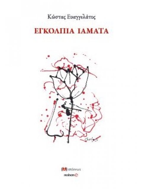 ΕΓΚΟΛΠΙΑ ΙΑΜΑΤΑ