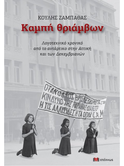 ΚΑΜΠΗ ΘΡΙΑΜΒΩΝ ΛΟΓΟΤΕΧΝΙΚΟ ΧΡΟΝΙΚΟ ΑΠΟ ΤΟ ΑΝΤΑΡΤΙΚΟ ΣΤΗΝ ΑΤΤΙΚΗ ΚΑΙ ΤΩΝ ΔΕΚΕΜΒΡΙΑΝΩΝ