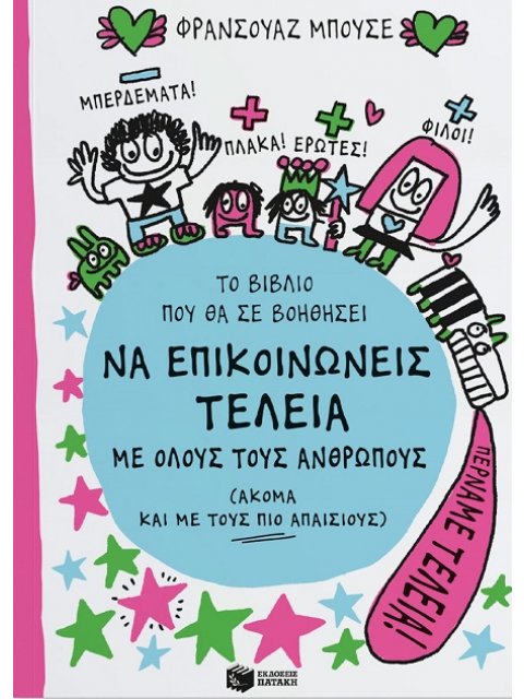 ΤΟ ΒΙΒΛΙΟ ΠΟΥ ΘΑ ΣΕ ΒΟΗΘΗΣΕΙ ΝΑ ΕΠΙΚΟΙΝΩΝΕΙΣ ΤΕΛΕΙΑ ΜΕ ΟΛΟΥΣ ΤΟΥΣ ΑΝΘΡΩΠΟΥΣ (ΑΚΟΜΑ ΚΑΙ ΜΕ ΤΟΥΣ ΠΙΟ