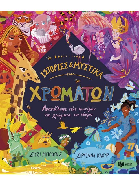 ΙΣΤΟΡΙΕΣ ΚΑΙ ΜΥΣΤΙΚΑ ΤΩΝ ΧΡΩΜΑΤΩΝ ΑΝΑΚΑΛΥΨΕ ΠΩΣ ΦΩΤΙΖΟΥΝ ΤΑ ΧΡΩΜΑΤΑ ΤΟΝ ΚΟΣΜΟ