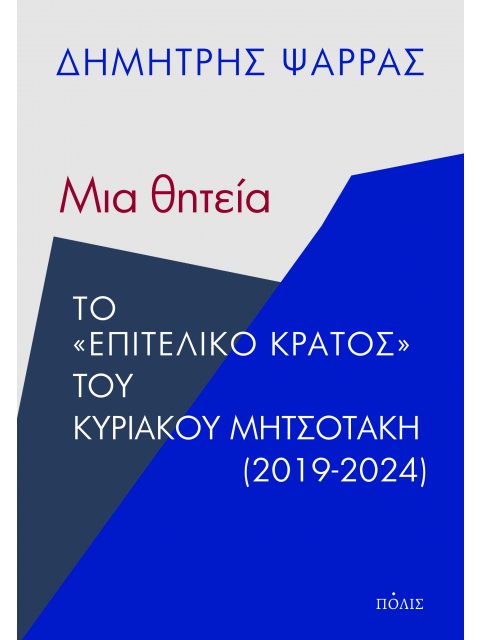 ΜΙΑ ΘΗΤΕΙΑ ΤΟ "ΕΠΙΤΕΛΙΚΟ ΚΡΑΤΟΣ" ΤΟΥ ΚΥΡΙΑΚΟΥ ΜΗΤΣΟΤΑΚΗ (2019-2024)