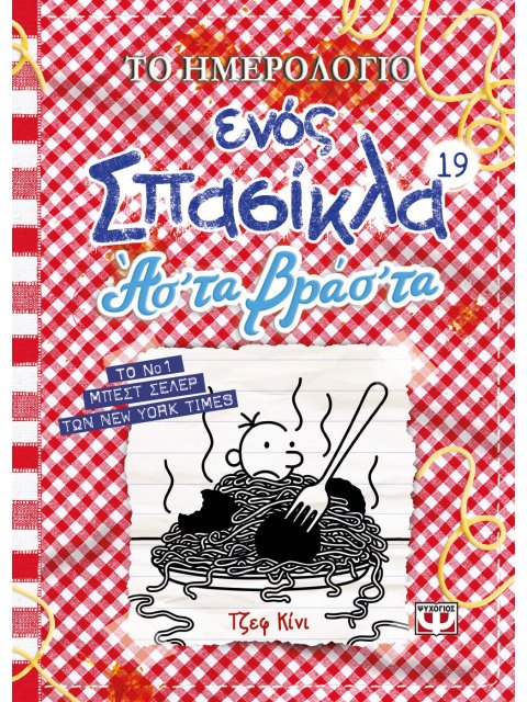 ΤΟ ΗΜΕΡΟΛΟΓΙΟ ΕΝΟΣ ΣΠΑΣΙΚΛΑ 19: ΑΣ' ΤΑ ΒΡΑΣ' ΤΑ