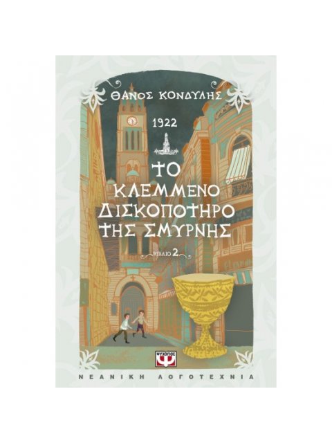 1922. ΤΟ ΚΛΕΜΜΕΝΟ ΔΙΣΚΟΠΟΤΗΡΟ ΤΗΣ ΣΜΥΡΝΗΣ