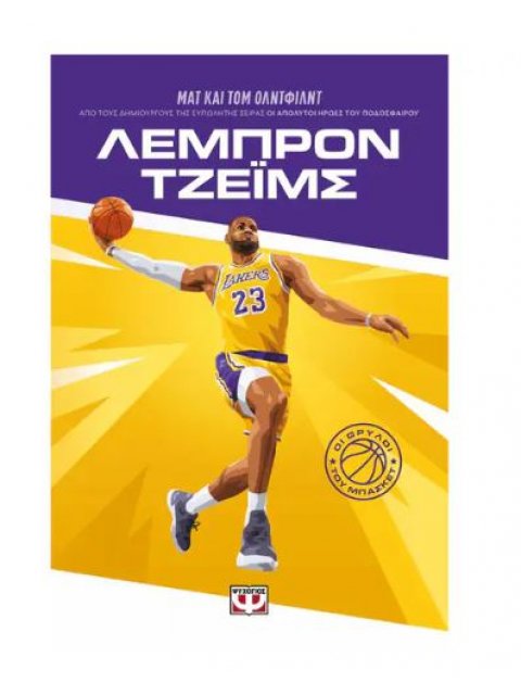 ΟΙ ΘΡΥΛΟΙ ΤΟΥ ΜΠΑΣΚΕΤ: ΛΕΜΠΡΟΝ ΤΖΕΪΜΣ