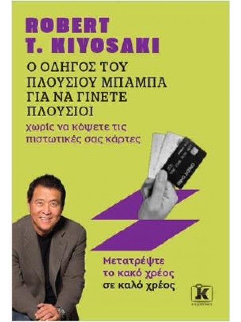 Ο ΟΔΗΓΟΣ ΤΟΥ ΠΛΟΥΣΙΟΥ ΜΠΑΜΠΑ ΓΙΑ ΝΑ ΓΙΝΕΤΕ ΠΛΟΥΣΙΟΙ ΧΩΡΙΣ ΝΑ ΚΟΨΕΤΕ ΤΙΣ ΠΙΣΤΩΤΙΚΕΣ ΣΑΣ ΚΑΡΤΕΣ