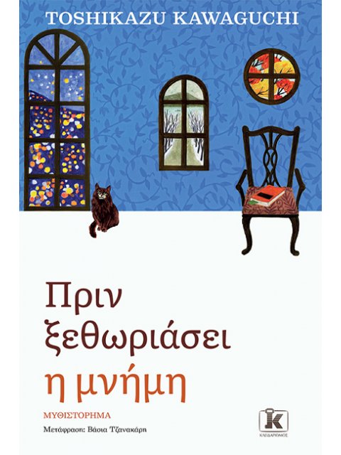 ΠΡΙΝ ΞΕΘΩΡΙΑΣΕΙ Η ΜΝΗΜΗ