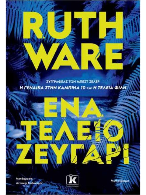 ΕΝΑ ΤΕΛΕΙΟ ΖΕΥΓΑΡΙ