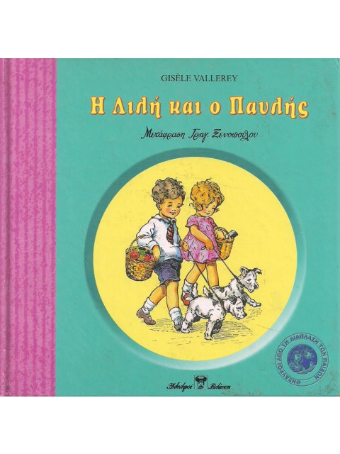 Η ΛΙΛΗ ΚΑΙ Ο ΠΑΥΛΗΣ