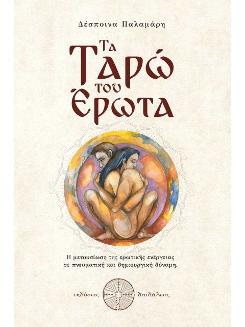 ΤΑ ΤΑΡΩ ΤΟΥ ΕΡΩΤΑ Η ΜΕΤΟΥΣΙΩΣΗ ΤΗΣ ΕΡΩΤΙΚΗΣ ΕΝΕΡΓΕΙΑΣ ΣΕ ΠΝΕΥΜΑΤΙΚΗ ΚΑΙ ΔΗΜΙΟΥΡΓΙΚΗ ΔΥΝΑΜΗ