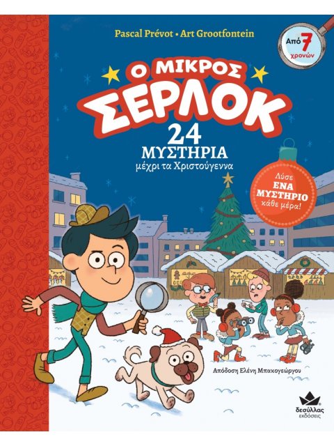 Ο ΜΙΚΡΟΣ ΣΕΡΛΟΚ: 24 ΜΥΣΤΗΡΙΑ ΜΕΧΡΙ ΤΑ ΧΡΙΣΤΟΥΓΕΝΝΑ