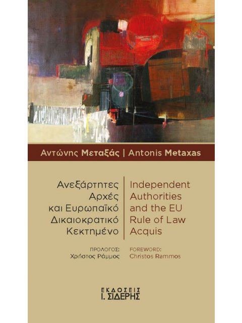 ΑΝΕΞΑΡΤΗΤΕΣ ΑΡΧΕΣ ΚΑΙ ΕΥΡΩΠΑΙΚΟ ΔΙΚΑΙΟΚΡΑΤΙΚΟ ΚΕΚΤΗΜΕΝΟ / INDEPENDENT AUTHORITIES AND THE EU RULE O