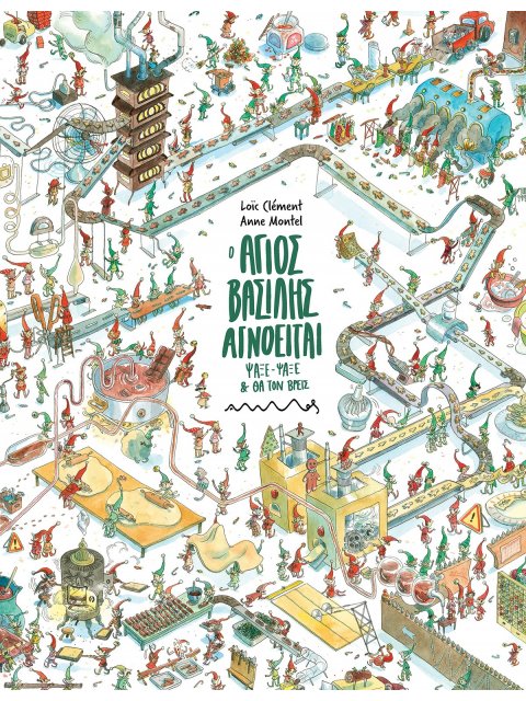 Ο ΑΓΙΟΣ ΒΑΣΙΛΗΣ ΑΓΝΟΕΙΤΑΙ , ΨΑΞΕ - ΨΑΞΕ ΚΑΙ ΘΑ ΤΟΝ ΒΡΕΙΣ