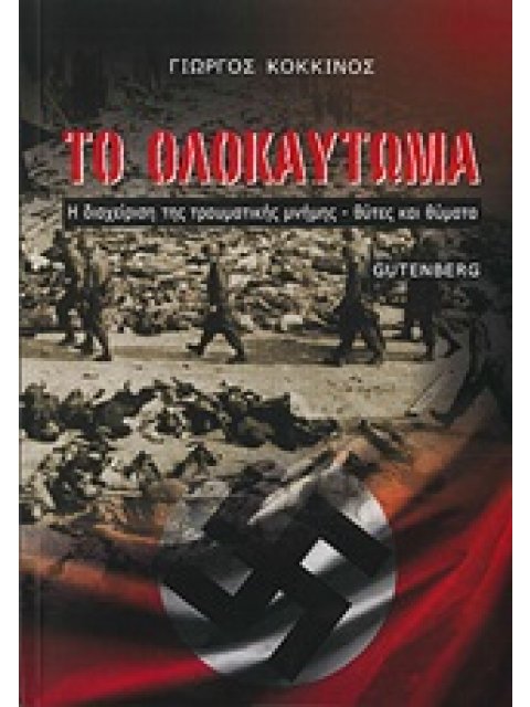 ΤΟ ΟΛΟΚΑΥΤΩΜΑ Η ΔΙΑΧΕΙΡΙΣΗ ΤΗΣ ΤΡΑΥΜΑΤΙΚΗΣ ΜΝΗΜΗΣ - ΘΥΤΕΣ ΚΑΙ ΘΥΜΑΤΑ
