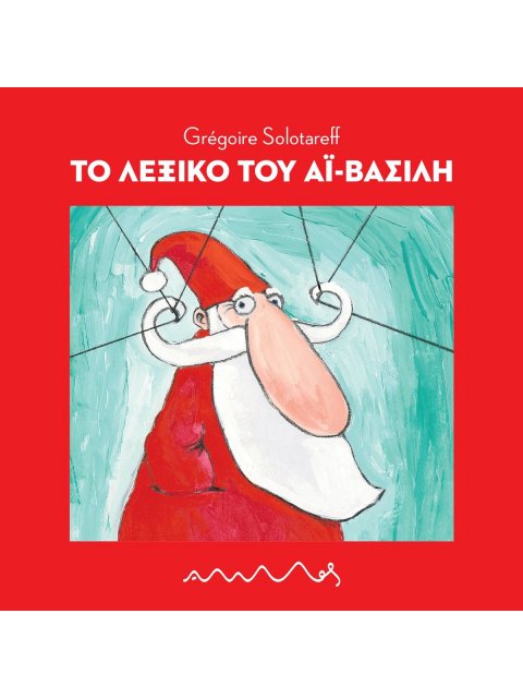 ΤΟ ΛΕΞΙΚΟ ΤΟΥ ΑΙ- ΒΑΣΙΛΗ