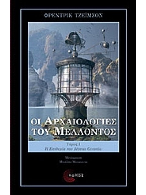 ΟΙ ΑΡΧΑΙΟΛΟΓΙΕΣ ΤΟΥ ΜΕΛΛΟΝΤΟΣ (ΠΡΩΤΟΣ ΤΟΜΟΣ) Η ΕΠΙΘΥΜΙΑ ΠΟΥ ΛΕΓΕΤΑΙ ΟΥΤΟΠΙΑ