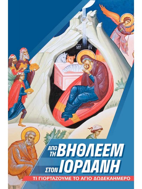 ΑΠΟ ΤΗ ΒΗΘΛΕΕΜ ΣΤΟΝ ΙΟΡΔΑΝΗ ΤΙ ΓΙΟΡΤΑΖΟΥΜΕ ΤΟ ΑΓΙΟ ΔΩΔΕΚΑΗΜΕΡΟ