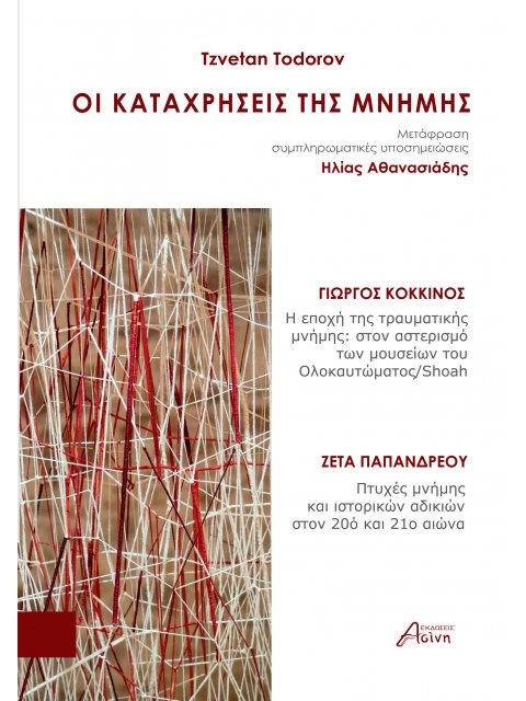 ΟΙ ΚΑΤΑΧΡΗΣΕΙΣ ΤΗΣ ΜΝΗΜΗΣ