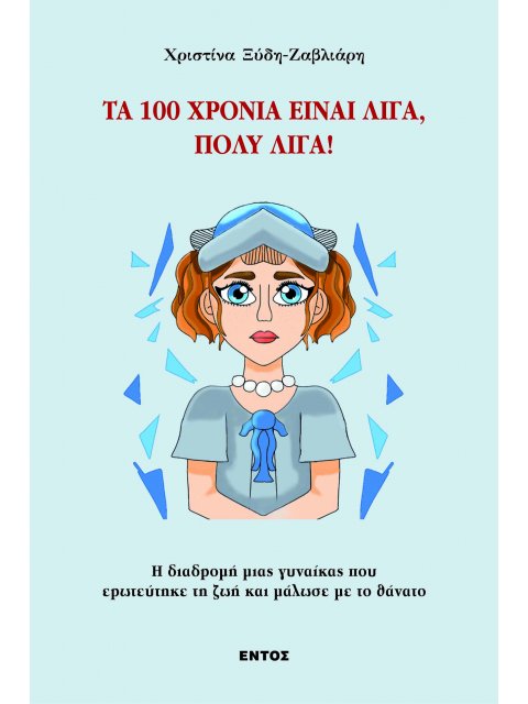 ΤΑ 100 ΧΡΟΝΙΑ ΕΙΝΑΙ ΛΙΓΑ, ΠΟΛΥ ΛΙΓΑ!