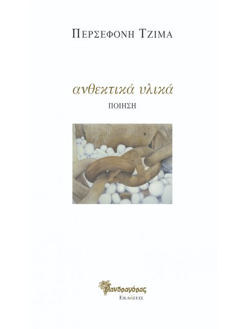 ΑΝΘΕΚΤΙΚΑ ΥΛΙΚΑ ΠΟΙΗΣΗ