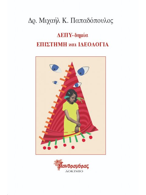ΔΕΠΥ-ΔΗΜΙΑ. ΕΠΙΣΤΗΜΗ ΚΑΙ ΙΔΕΟΛΟΓΙΑ