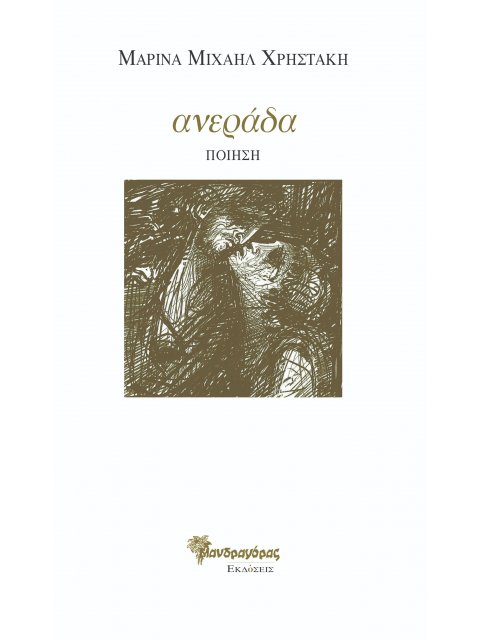 ΑΝΕΡΑΔΑ ΠΟΙΗΣΗ