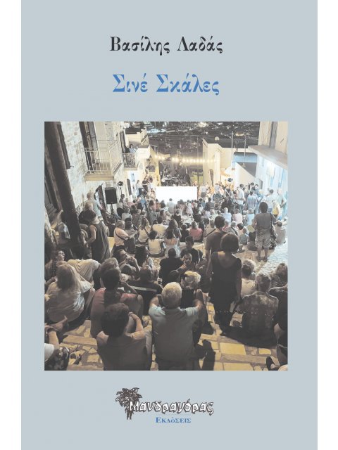 ΣΙΝΕ ΣΚΑΛΕΣ