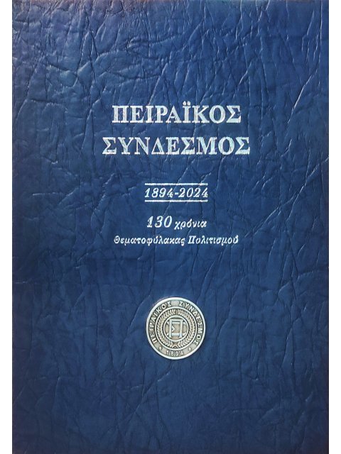 ΠΕΙΡΑΙΚΟΣ ΣΥΝΔΕΣΜΟΣ 1894 - 2024 130 ΧΡΟΝΙΑ ΘΕΜΑΤΟΦΥΛΑΚΑΣ ΠΟΛΙΤΙΣΜΟΥ