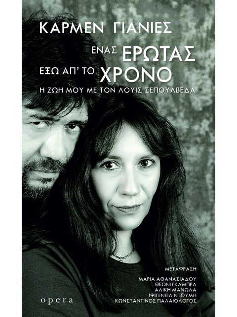 ΕΝΑΣ ΕΡΩΤΑΣ ΕΞΩ ΑΠ' ΤΟΝ ΧΡΟΝΟ (Η ζωή μου με τον Λουίς Σεπούλβεδα)