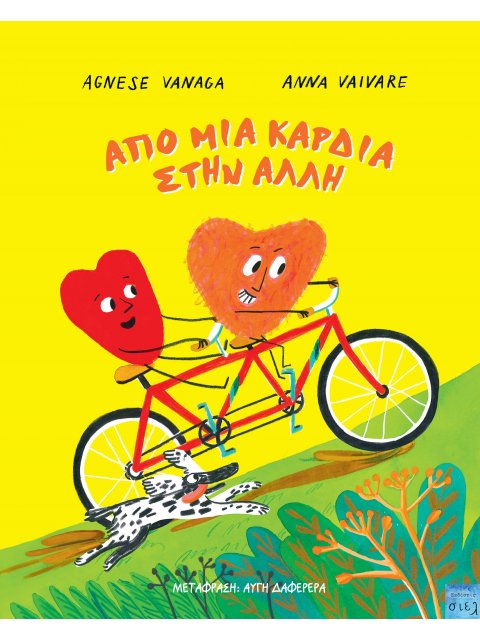 ΑΠΟ ΜΙΑ ΚΑΡΔΙΑ ΣΤΗΝ ΑΛΛΗ