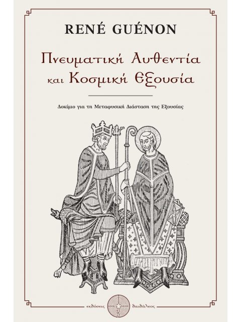ΠΝΕΥΜΑΤΙΚΗ ΑΥΘΕΝΤΙΑ ΚΑΙ ΚΟΣΜΙΚΗ ΕΞΟΥΣΙΑ ΔΟΚΊΜΙΟ ΓΙΑ ΤΗ ΜΕΤΑΦΥΣΙΚΉ ΔΙΆΣΤΑΣΗ ΤΗΣ ΕΞΟΥΣΊΑΣ